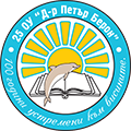 25. ОУ „Д-р Петър Берон“